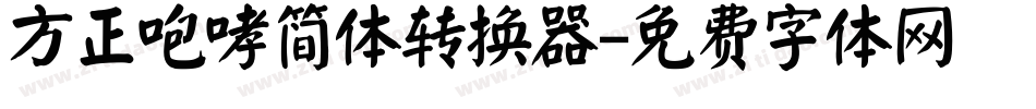 方正咆哮简体转换器字体转换