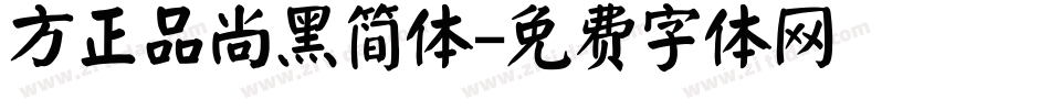 方正品尚黑简体字体转换
