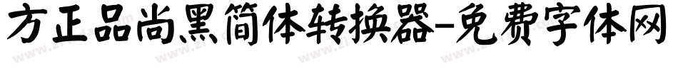 方正品尚黑简体转换器字体转换