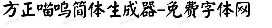 方正喵呜简体生成器字体转换