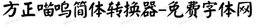 方正喵呜简体转换器字体转换