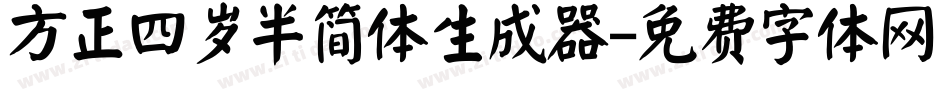 方正四岁半简体生成器字体转换