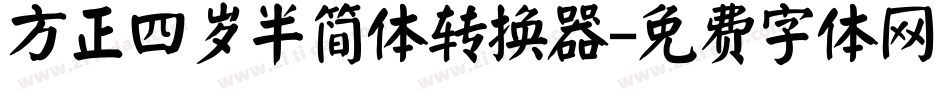 方正四岁半简体转换器字体转换