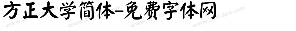 方正大学简体字体转换