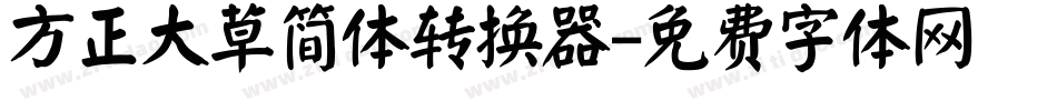 方正大草简体转换器字体转换