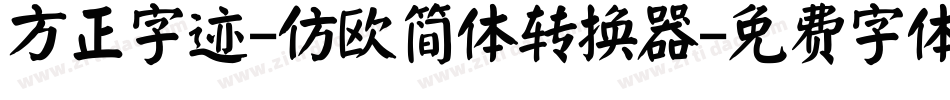 方正字迹-仿欧简体转换器字体转换