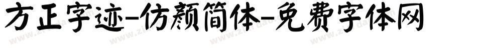 方正字迹-仿颜简体字体转换