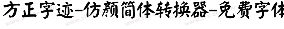 方正字迹-仿颜简体转换器字体转换