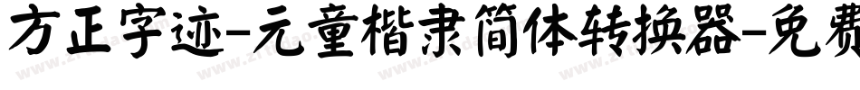 方正字迹-元童楷隶简体转换器字体转换