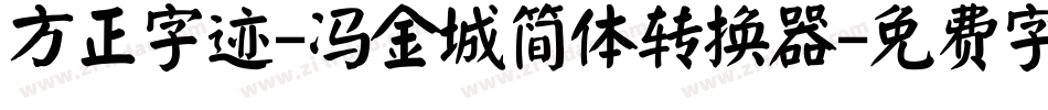 方正字迹-冯金城简体转换器字体转换