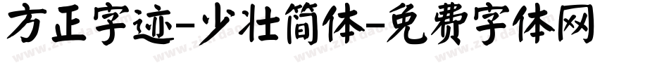 方正字迹-少壮简体字体转换