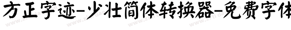 方正字迹-少壮简体转换器字体转换