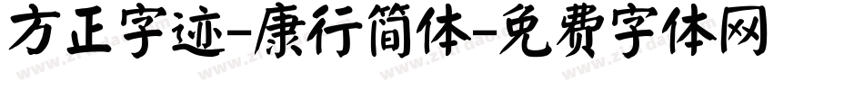 方正字迹-康行简体字体转换
