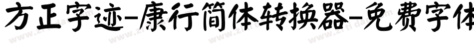 方正字迹-康行简体转换器字体转换