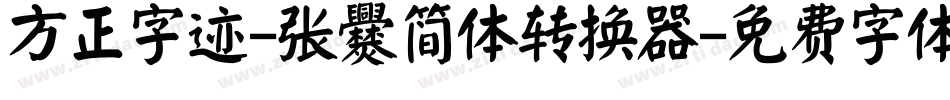 方正字迹-张爨简体转换器字体转换