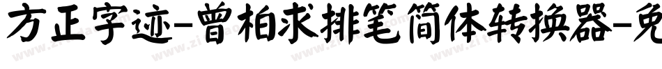 方正字迹-曾柏求排笔简体转换器字体转换
