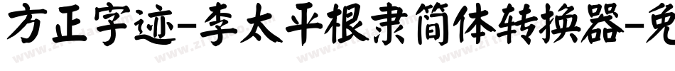 方正字迹-李太平根隶简体转换器字体转换