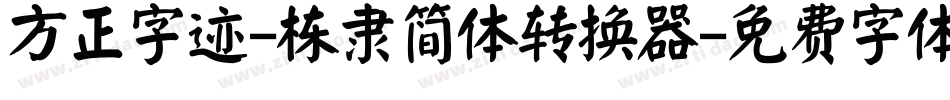 方正字迹-栋隶简体转换器字体转换