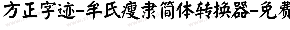 方正字迹-牟氏瘦隶简体转换器字体转换