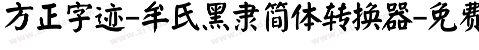 方正字迹-牟氏黑隶简体转换器字体转换