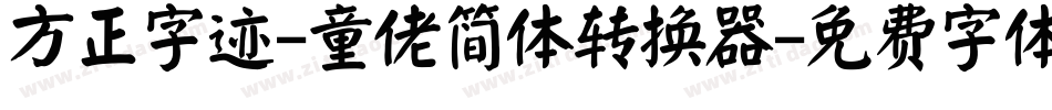 方正字迹-童佬简体转换器字体转换