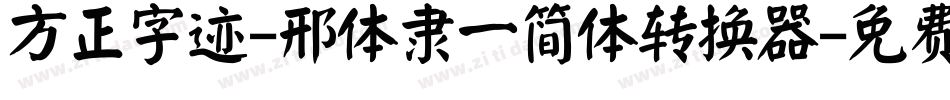 方正字迹-邢体隶一简体转换器字体转换
