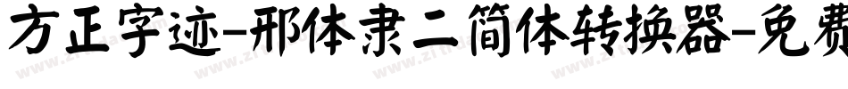 方正字迹-邢体隶二简体转换器字体转换