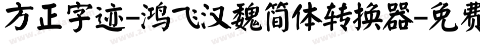 方正字迹-鸿飞汉魏简体转换器字体转换