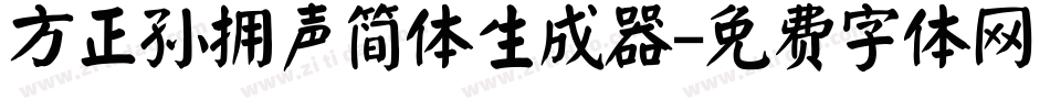 方正孙拥声简体生成器字体转换