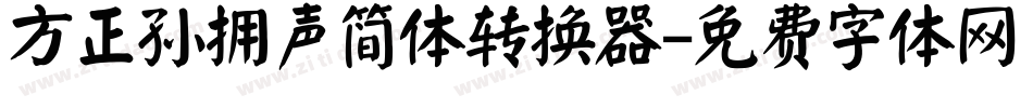 方正孙拥声简体转换器字体转换