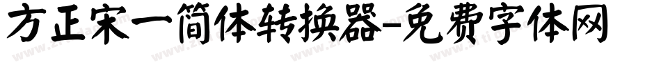 方正宋一简体转换器字体转换