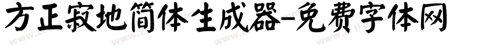 方正寂地简体生成器字体转换