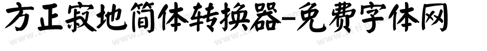 方正寂地简体转换器字体转换