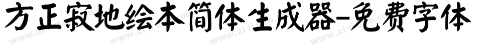 方正寂地绘本简体生成器字体转换