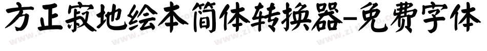 方正寂地绘本简体转换器字体转换