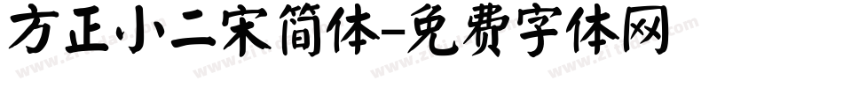 方正小二宋简体字体转换