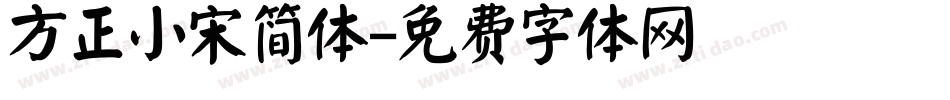 方正小宋简体字体转换