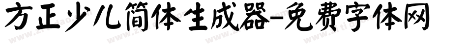 方正少儿简体生成器字体转换