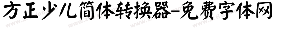 方正少儿简体转换器字体转换