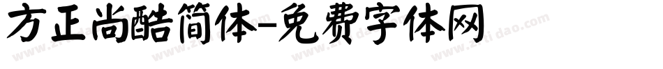 方正尚酷简体字体转换