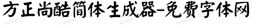 方正尚酷简体生成器字体转换