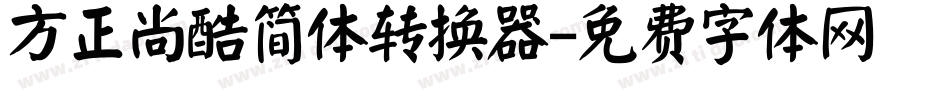 方正尚酷简体转换器字体转换