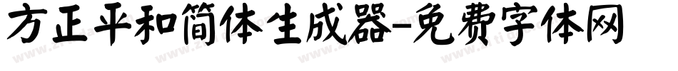 方正平和简体生成器字体转换