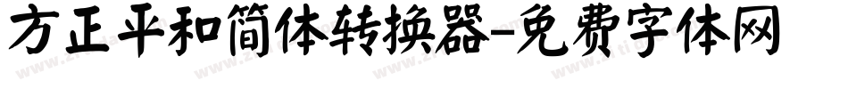 方正平和简体转换器字体转换