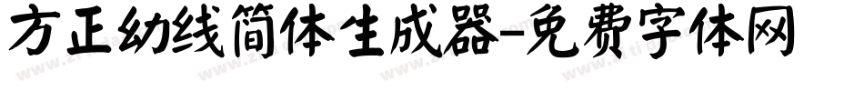 方正幼线简体生成器字体转换