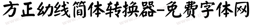 方正幼线简体转换器字体转换