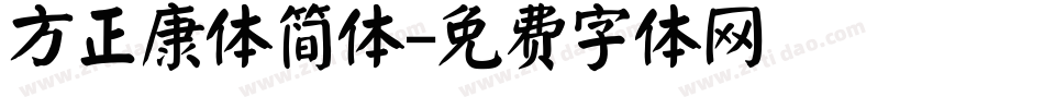 方正康体简体字体转换