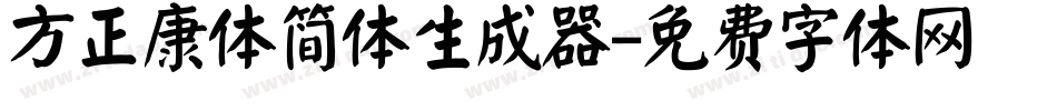 方正康体简体生成器字体转换
