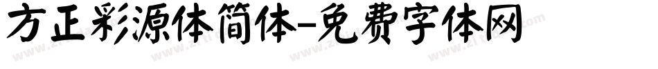 方正彩源体简体字体转换
