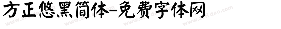 方正悠黑简体字体转换